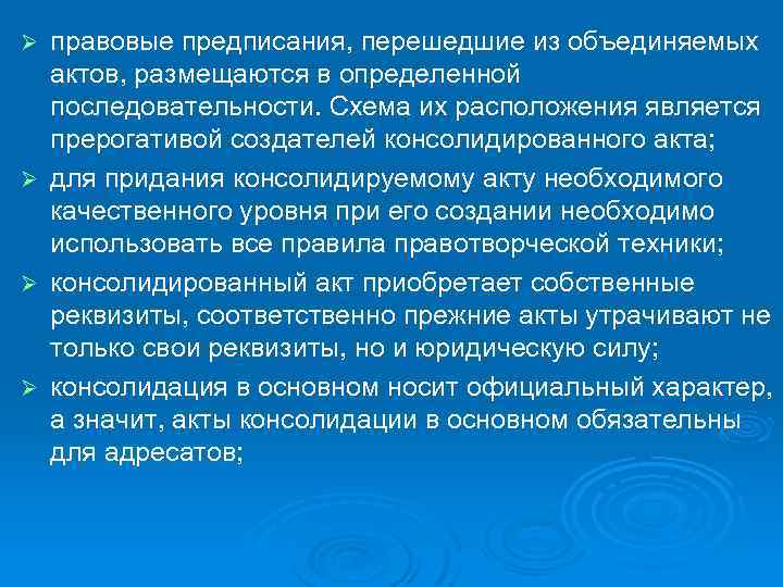 правовые предписания, перешедшие из объединяемых актов, размещаются в определенной последовательности. Схема их расположения является