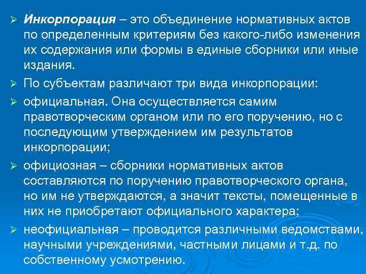 Ø Ø Ø Инкорпорация – это объединение нормативных актов по определенным критериям без какого-либо