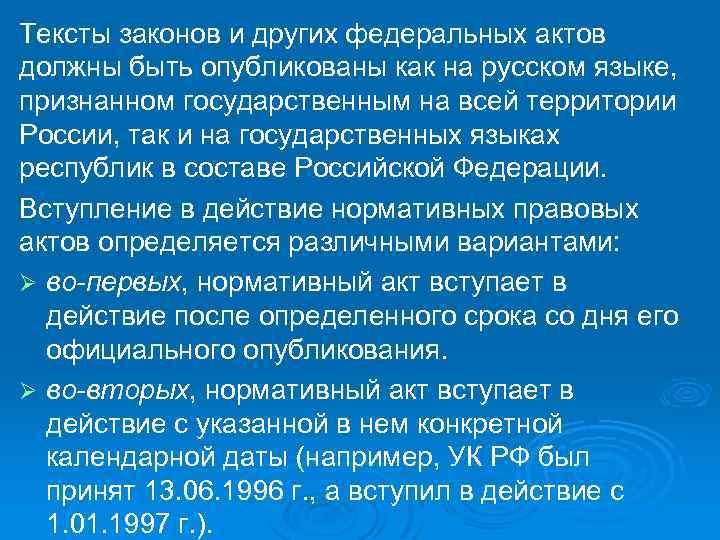 Тексты законов и других федеральных актов должны быть опубликованы как на русском языке, признанном