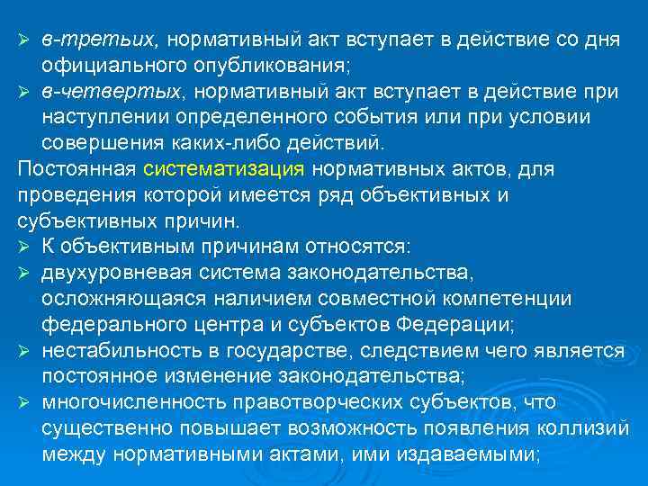 в-третьих, нормативный акт вступает в действие со дня официального опубликования; Ø в-четвертых, нормативный акт