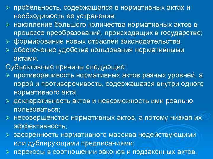 пробельность, содержащаяся в нормативных актах и необходимость ее устранения; Ø накопление большого количества нормативных