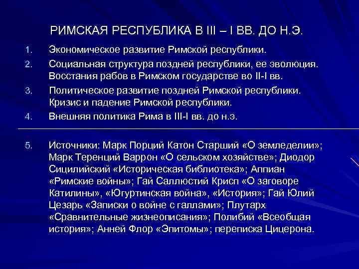 РИМСКАЯ РЕСПУБЛИКА В III – I ВВ. ДО Н. Э. 1. 2. 3. 4.