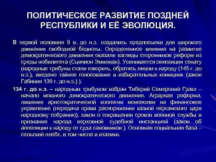 ПОЛИТИЧЕСКОЕ РАЗВИТИЕ ПОЗДНЕЙ РЕСПУБЛИКИ И ЕЁ ЭВОЛЮЦИЯ. В первой половине II в. до н.