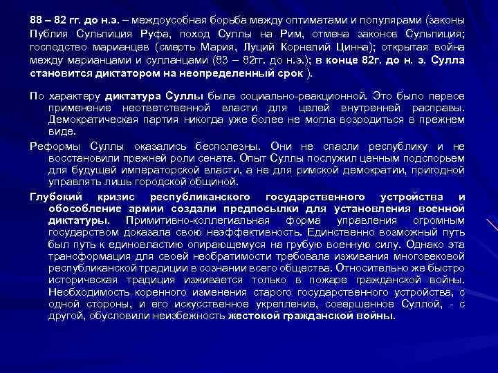 Сулла первый военный диктатор рима презентация 5 класс