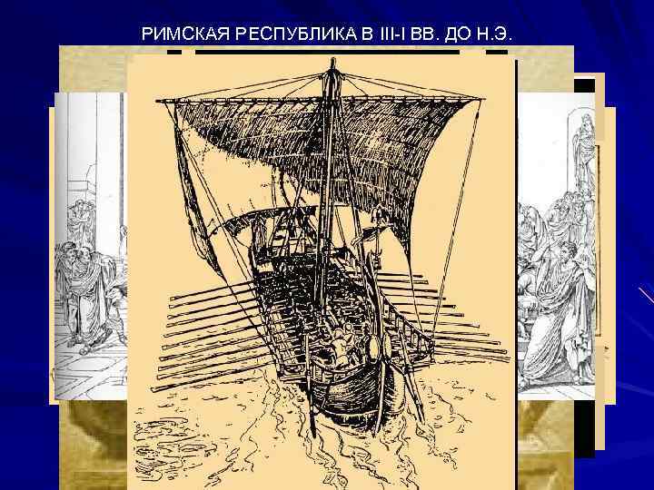 РИМСКАЯ РЕСПУБЛИКА В III-I ВВ. ДО Н. Э. 