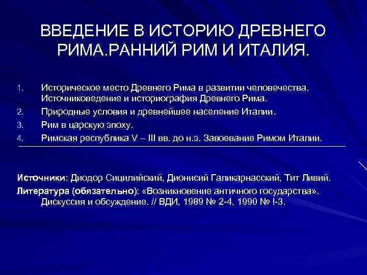 ВВЕДЕНИЕ В ИСТОРИЮ ДРЕВНЕГО РИМА. РАННИЙ РИМ И ИТАЛИЯ. 1. 2. 3. 4. Историческое