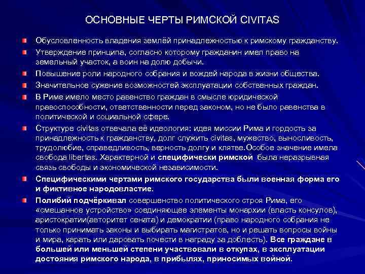 ОСНОВНЫЕ ЧЕРТЫ РИМСКОЙ CIVITAS Обусловленность владения землёй принадлежностью к римскому гражданству. Утверждение принципа, согласно