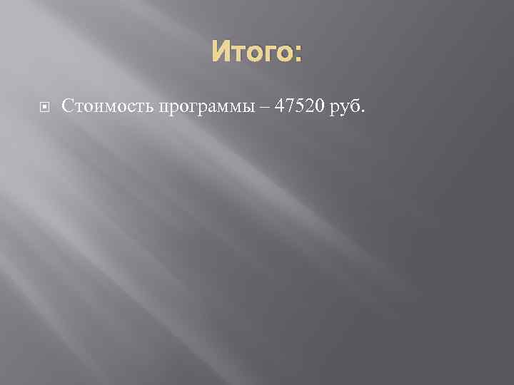 Итого: Стоимость программы – 47520 руб. 