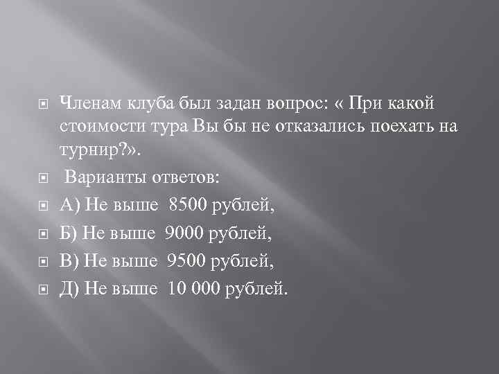  Членам клуба был задан вопрос: « При какой стоимости тура Вы бы не