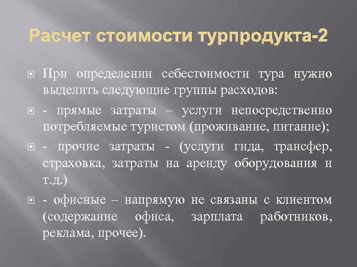 Вывод калькулятор. Расчет стоимости турпродукта. Расчет стоимости туристского продукта. Расчет себестоимости туристского продукта. Калькуляция стоимости туристского продукта.