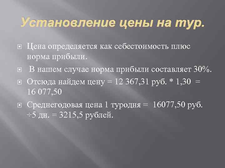 Установление цены на тур. Цена определяется как себестоимость плюс норма прибыли. В нашем случае
