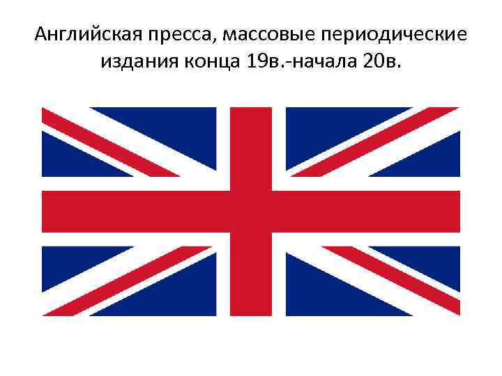 Английская пресса, массовые периодические издания конца 19 в. -начала 20 в. 