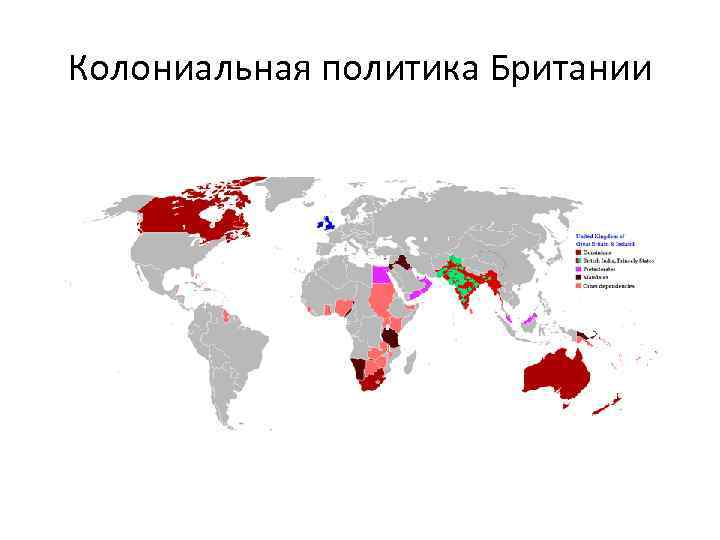 Колониальная политика великобритании