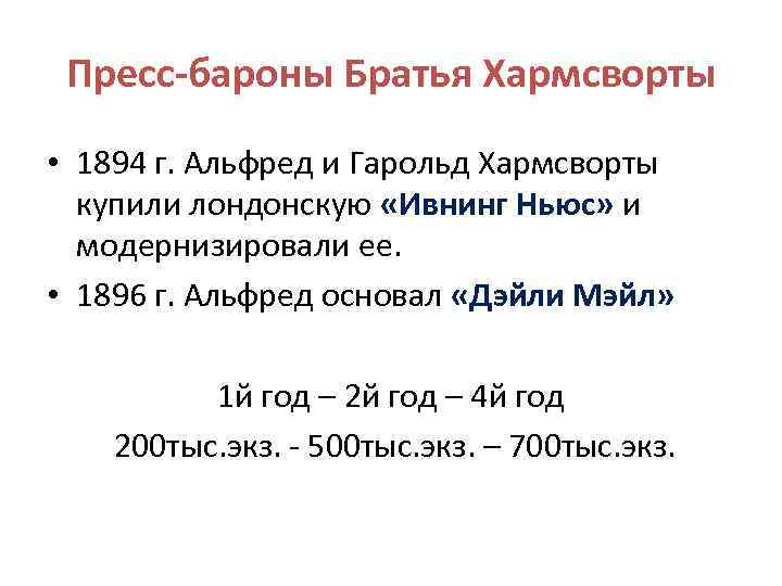 Пресс-бароны Братья Хармсворты • 1894 г. Альфред и Гарольд Хармсворты купили лондонскую «Ивнинг Ньюс»