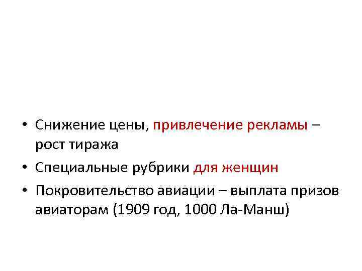  • Снижение цены, привлечение рекламы – рост тиража • Специальные рубрики для женщин