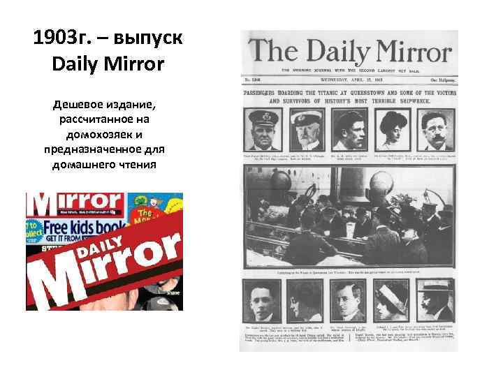 1903 г. – выпуск Daily Mirror Дешевое издание, рассчитанное на домохозяек и предназначенное для