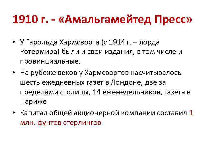 1910 г. - «Амальгамейтед Пресс» • У Гарольда Хармсворта (с 1914 г. – лорда