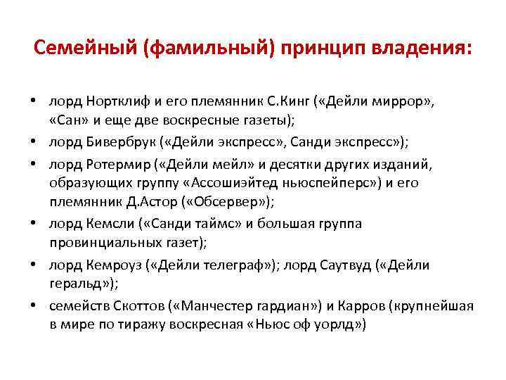 Семейный (фамильный) принцип владения: • лорд Нортклиф и его племянник С. Кинг ( «Дейли