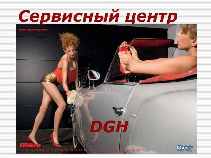 Сервисный центр DGH 
