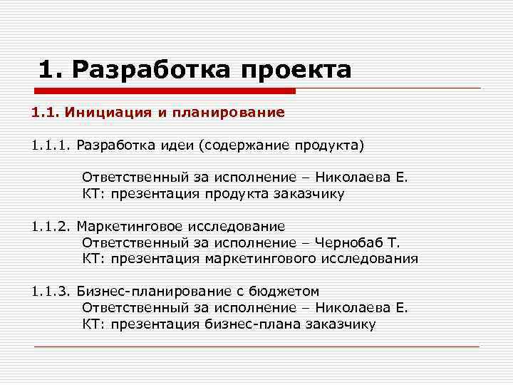 1. Разработка проекта 1. 1. Инициация и планирование 1. 1. 1. Разработка идеи (содержание