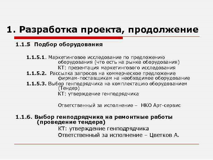 1. Разработка проекта, продолжение 1. 1. 5 Подбор оборудования 1. 1. 5. 1. Маркетинговое