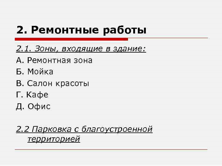2. Ремонтные работы 2. 1. Зоны, входящие в здание: А. Ремонтная зона Б. Мойка