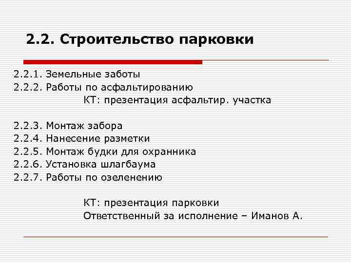 2. 2. Строительство парковки 2. 2. 1. Земельные заботы 2. 2. 2. Работы по
