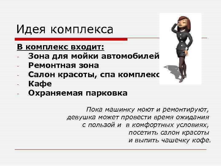 Идея комплекса В комплекс входит: Зона для мойки автомобилей Ремонтная зона Салон красоты, спа