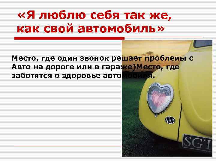  «Я люблю себя так же, как свой автомобиль» Место, где один звонок решает