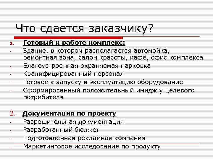Что сдается заказчику? 1. - 2. - Готовый к работе комплекс: Здание, в котором