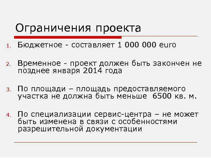 Основные ограничения. Ограничения проекта. Основные проектные ограничения.