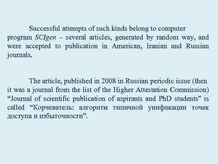  Successful attempts of such kinds belong to computer program SCIgen – several articles,