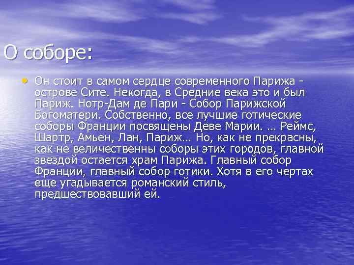 О соборе: • Он стоит в самом сердце современного Парижа - острове Сите. Некогда,