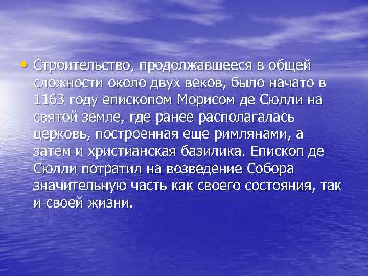  • Строительство, продолжавшееся в общей сложности около двух веков, было начато в 1163