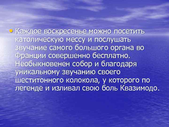  • Каждое воскресенье можно посетить католическую мессу и послушать звучание самого большого органа