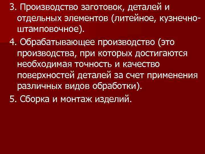 3. Производство заготовок, деталей и отдельных элементов (литейное, кузнечно штамповочное). 4. Обрабатывающее производство (это