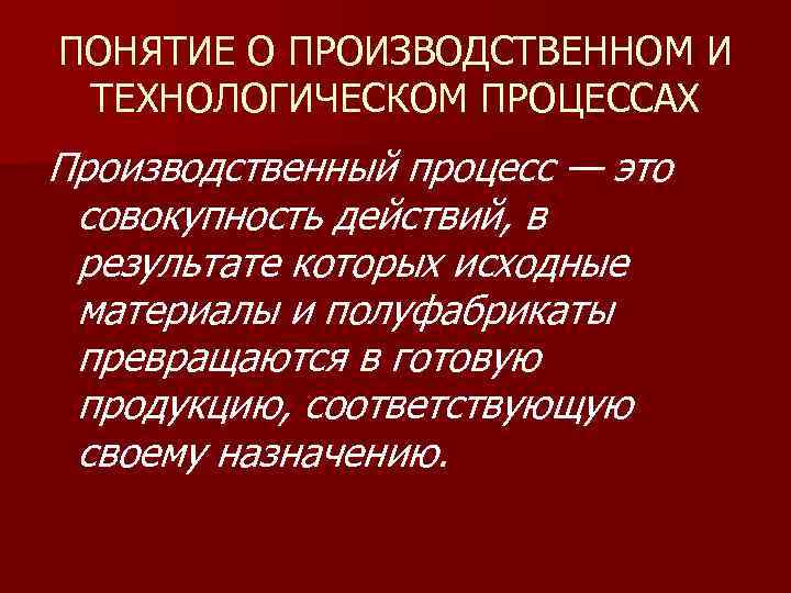 Понятие производственный. Понятие производственного и технологического процесса. Понятие о технологическом процессе. Производственный процесс и Технологический процесс. Производительный и Технологический процессы.