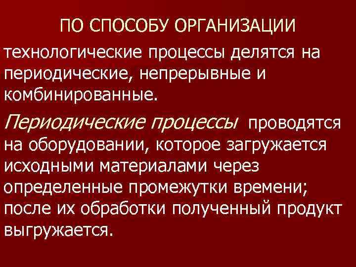 Периодические и непрерывные процессы. Непрерывный и периодический Технологический процесс. Технологические процессы делятся на. Примеры периодических процессов в производстве.