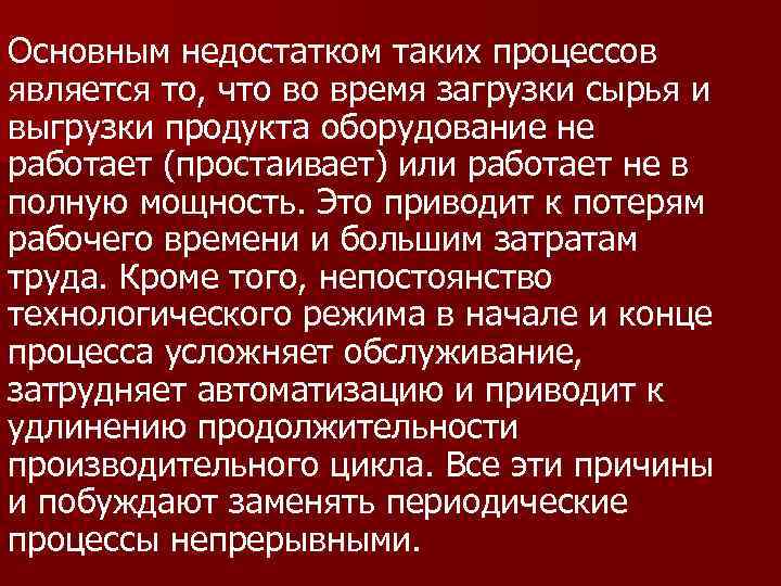 Основным недостатком таких процессов является то, что во время загрузки сырья и выгрузки продукта