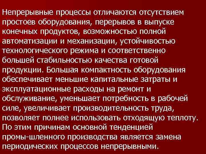 Непрерывные процессы отличаются отсутствием простоев оборудования, перерывов в выпуске конечных продуктов, возможностью полной автоматизации