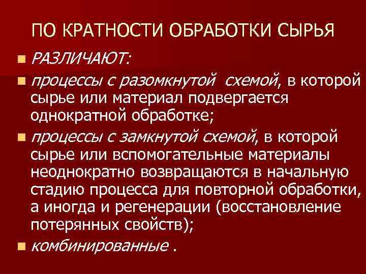ПО КРАТНОСТИ ОБРАБОТКИ СЫРЬЯ n РАЗЛИЧАЮТ: n процессы с разомкнутой схемой, в которой сырье