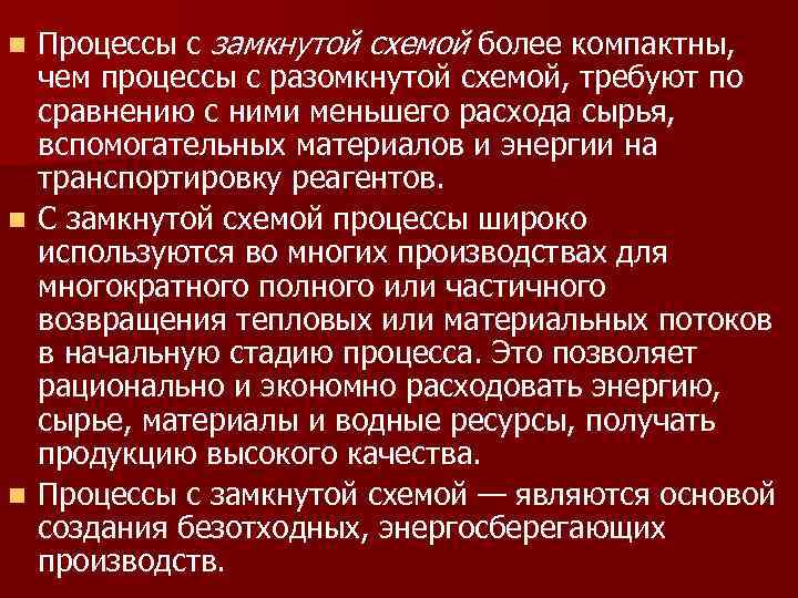 Процессы с замкнутой схемой более компактны, чем процессы с разомкнутой схемой, требуют по сравнению