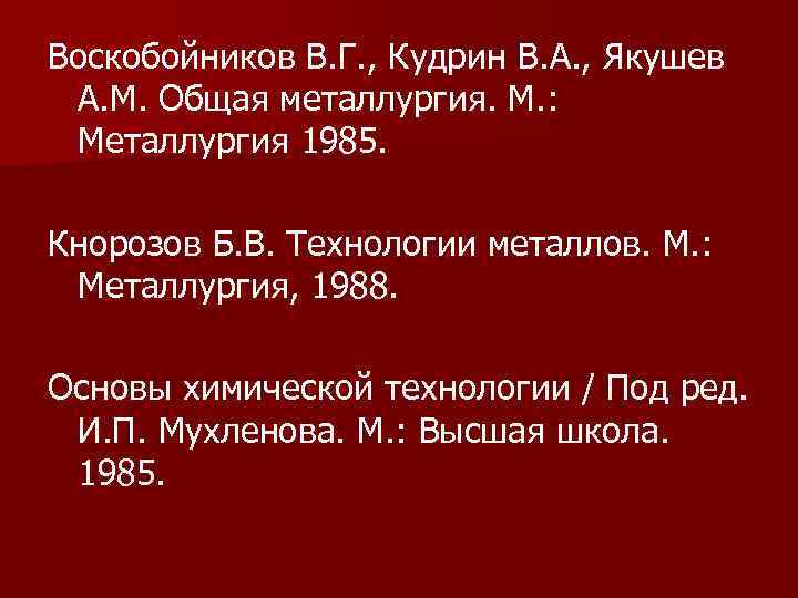 Воскобойников В. Г. , Кудрин В. А. , Якушев А. М. Общая металлургия. М.