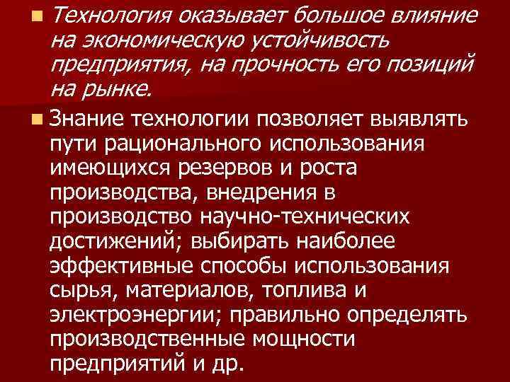 n Технология оказывает большое влияние на экономическую устойчивость предприятия, на прочность его позиций на