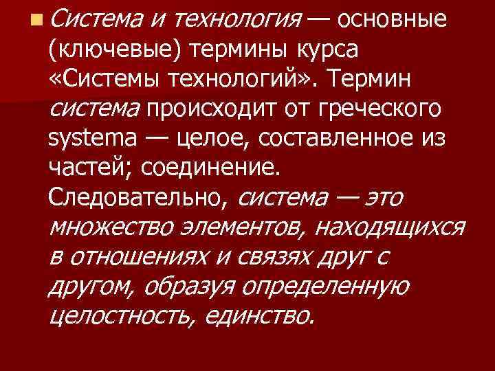 n Система и технология — основные (ключевые) термины курса «Системы технологий» . Термин система