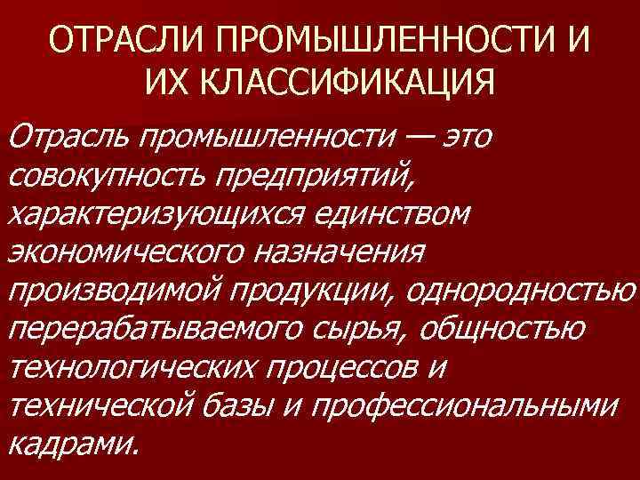 ОТРАСЛИ ПРОМЫШЛЕННОСТИ И ИХ КЛАССИФИКАЦИЯ Отрасль промышленности — это совокупность предприятий, характеризующихся единством экономического