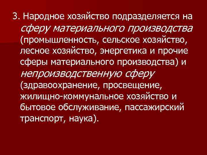 3. Народное хозяйство подразделяется на сферу материального производства (промышленность, сельское хозяйство, лесное хозяйство, энергетика