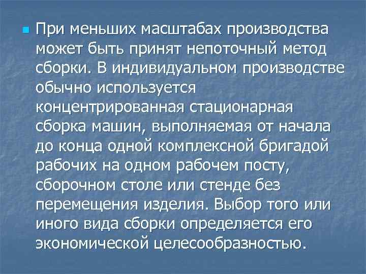 n При меньших масштабах производства может быть принят непоточный метод сборки. В индивидуальном производстве