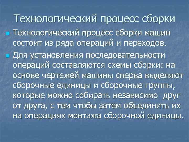 Технологический процесс сборки n n Технологический процесс сборки машин состоит из ряда операций и