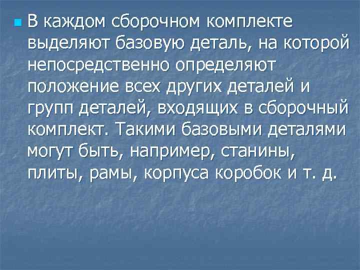 n В каждом сборочном комплекте выделяют базовую деталь, на которой непосредственно определяют положение всех